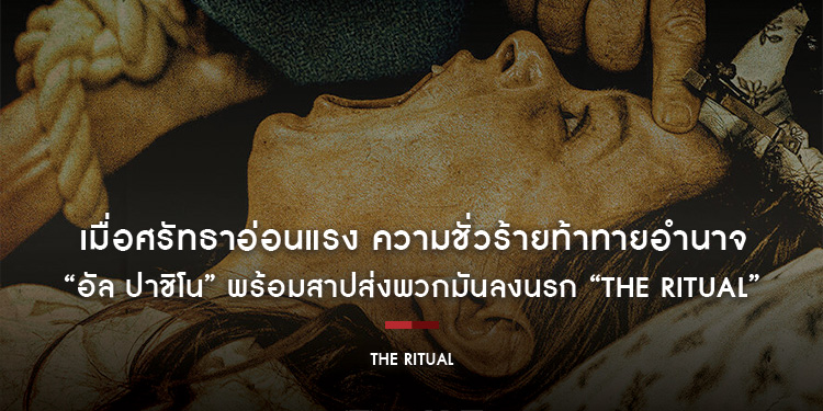 เมื่อศรัทธาอ่อนแรง ความชั่วร้ายท้าทายอำนาจ “อัล ปาชิโน” พร้อมสาปส่งพวกมันลงนรก “The Ritual” จากเรื่องจริงของพิธีกรรมไล่ผีที่สยองที่สุดในประวัติศาสตร์